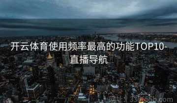 开云体育使用频率最高的功能TOP10-直播导航