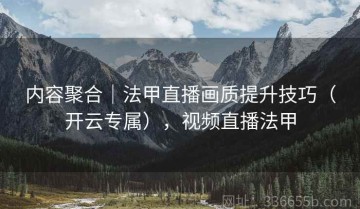 内容聚合｜法甲直播画质提升技巧（开云专属），视频直播法甲