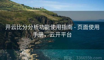 开云比分分析功能使用指南 - 页面使用手册，云开平台