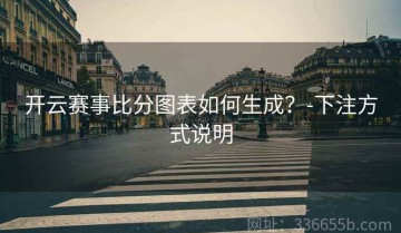 开云赛事比分图表如何生成？-下注方式说明