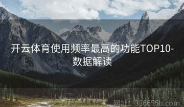 开云体育使用频率最高的功能TOP10-数据解读