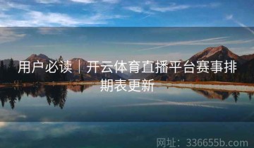 用户必读｜开云体育直播平台赛事排期表更新