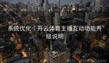 系统优化｜开云体育主播互动功能升级说明