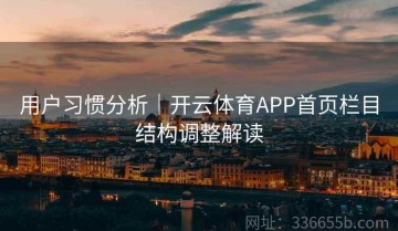 用户习惯分析｜开云体育APP首页栏目结构调整解读