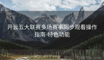 开云五大联赛多场赛事同步观看操作指南-特色功能