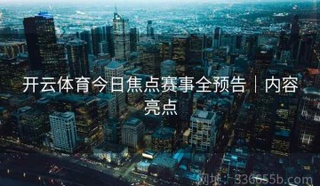 开云体育今日焦点赛事全预告｜内容亮点