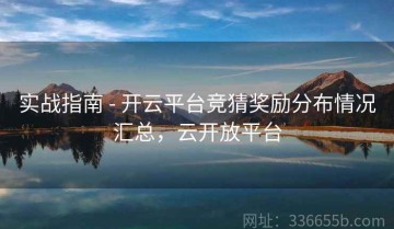 实战指南 - 开云平台竞猜奖励分布情况汇总，云开放平台