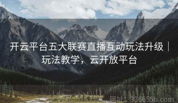 开云平台五大联赛直播互动玩法升级｜玩法教学，云开放平台