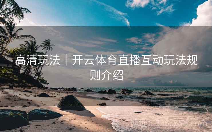 高清玩法｜开云体育直播互动玩法规则介绍