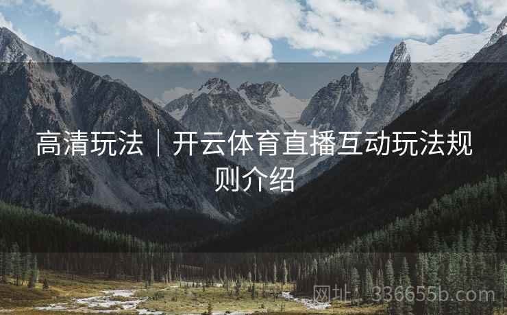 高清玩法｜开云体育直播互动玩法规则介绍