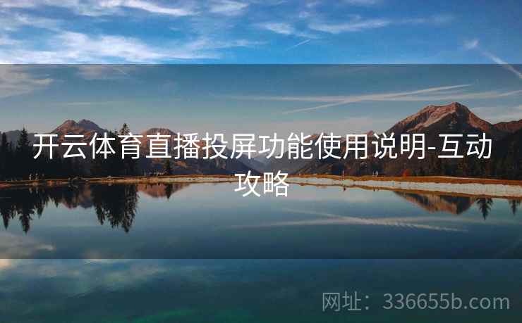 开云体育直播投屏功能使用说明-互动攻略