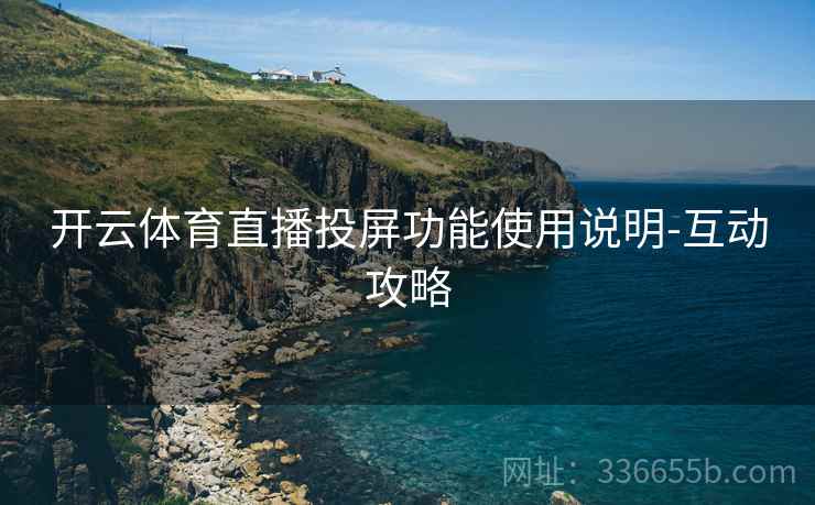 开云体育直播投屏功能使用说明-互动攻略
