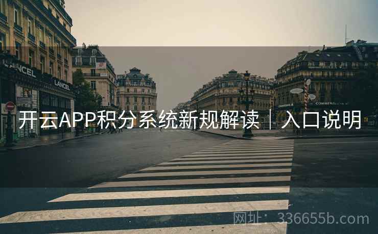 开云APP积分系统新规解读｜入口说明