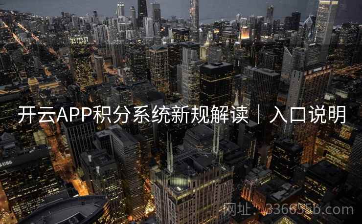 开云APP积分系统新规解读｜入口说明