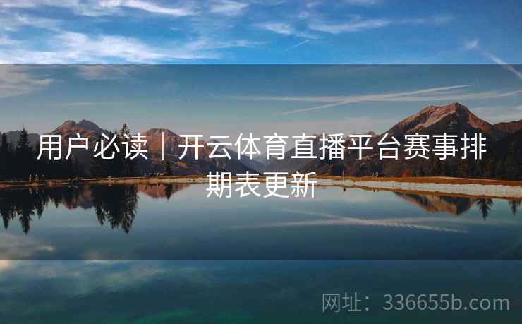 用户必读｜开云体育直播平台赛事排期表更新