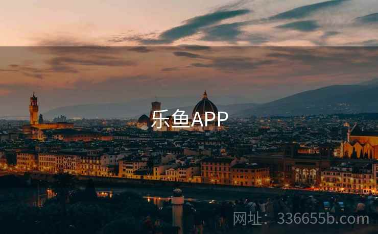乐鱼APP