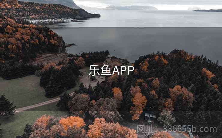 乐鱼APP