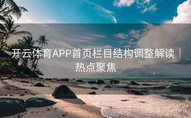 开云体育APP首页栏目结构调整解读｜热点聚焦