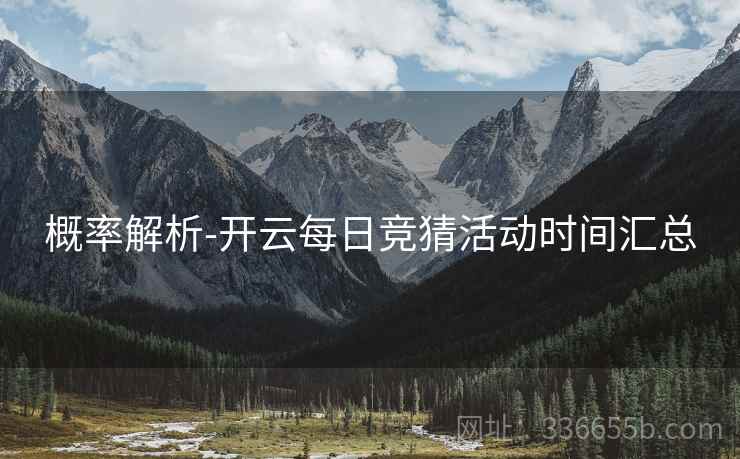 概率解析-开云每日竞猜活动时间汇总