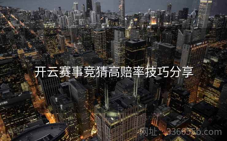开云赛事竞猜高赔率技巧分享
