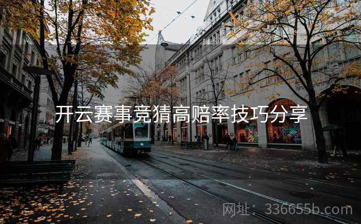开云赛事竞猜高赔率技巧分享