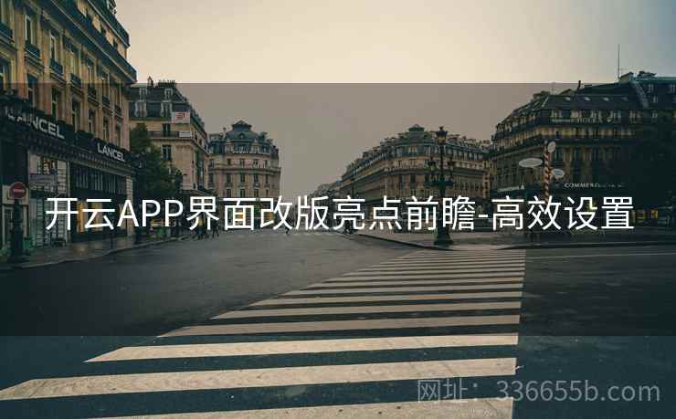 开云APP界面改版亮点前瞻-高效设置