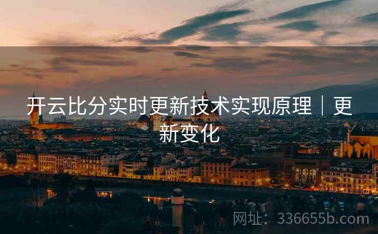 开云比分实时更新技术实现原理｜更新变化