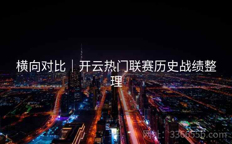 横向对比｜开云热门联赛历史战绩整理