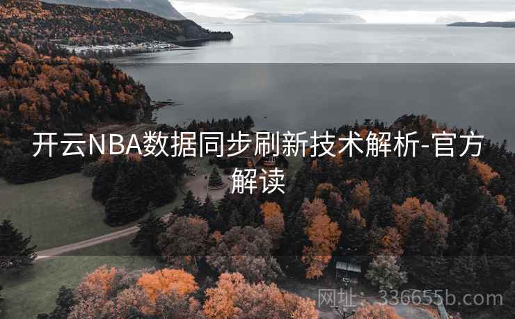 开云NBA数据同步刷新技术解析-官方解读