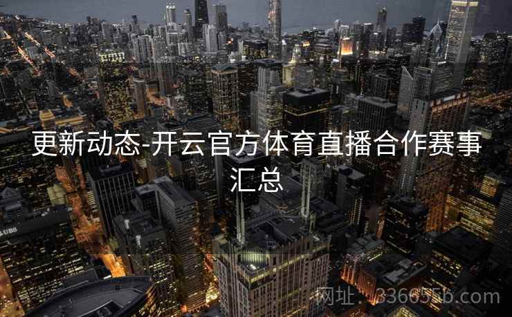 更新动态-开云官方体育直播合作赛事汇总