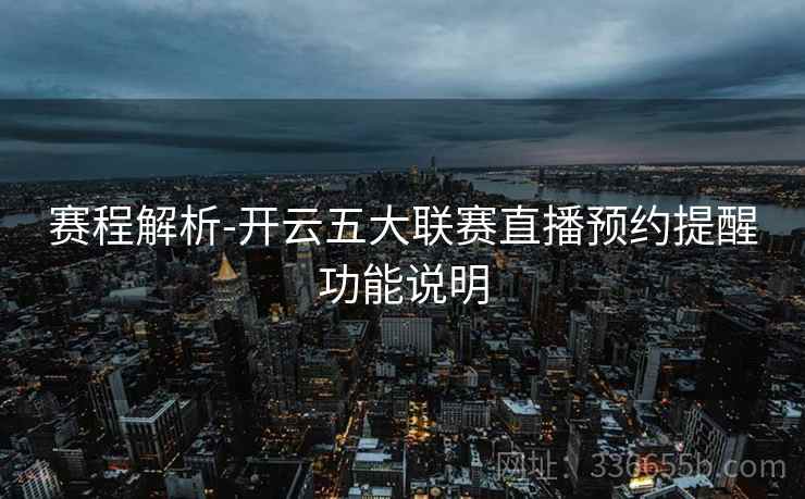 赛程解析-开云五大联赛直播预约提醒功能说明
