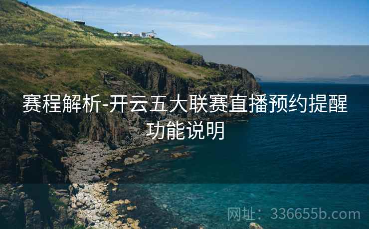 赛程解析-开云五大联赛直播预约提醒功能说明