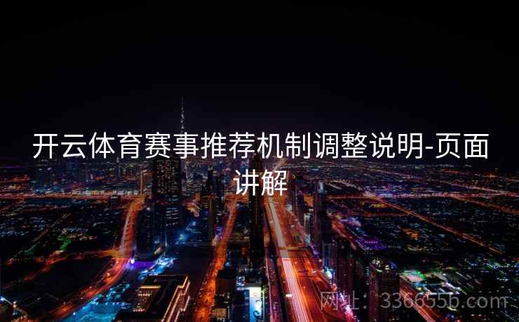 开云体育赛事推荐机制调整说明-页面讲解