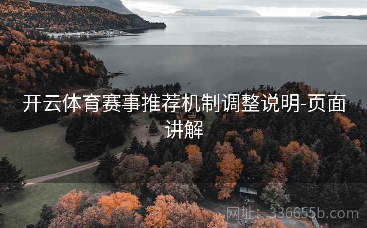 开云体育赛事推荐机制调整说明-页面讲解