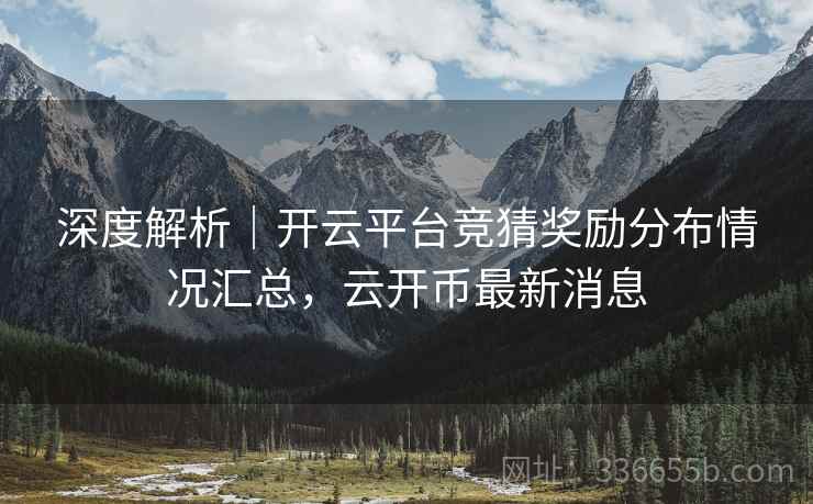 深度解析｜开云平台竞猜奖励分布情况汇总，云开币最新消息