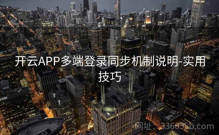 开云APP多端登录同步机制说明-实用技巧
