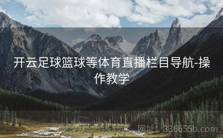 开云足球篮球等体育直播栏目导航-操作教学