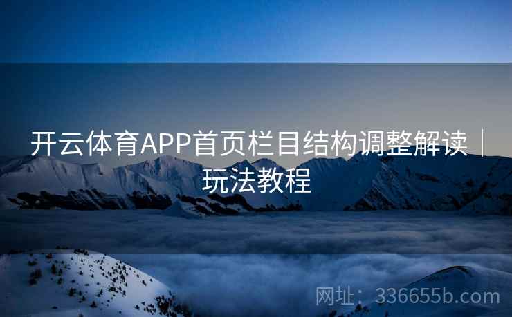开云体育APP首页栏目结构调整解读｜玩法教程