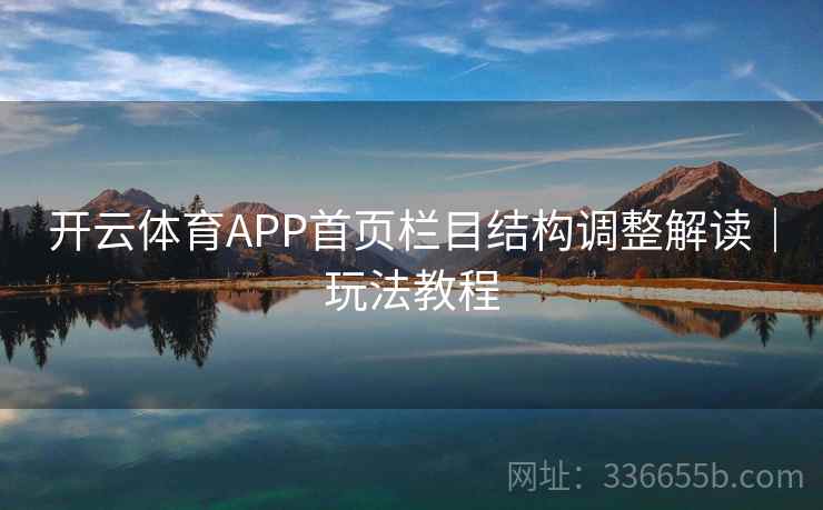 开云体育APP首页栏目结构调整解读｜玩法教程