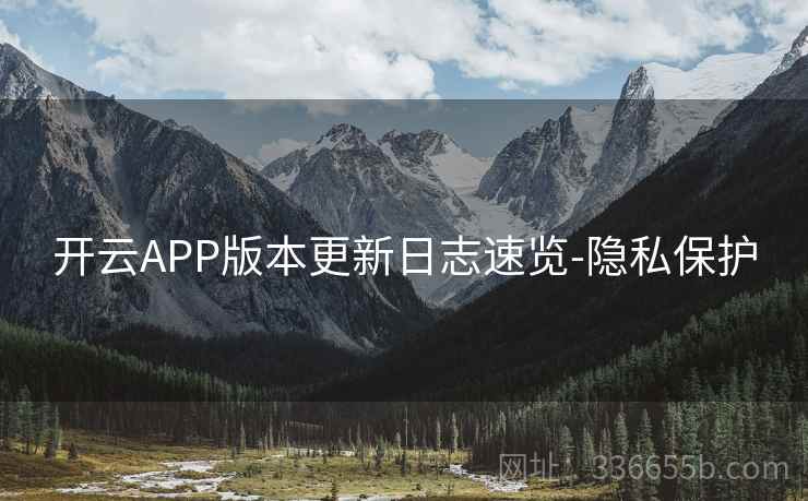 开云APP版本更新日志速览-隐私保护