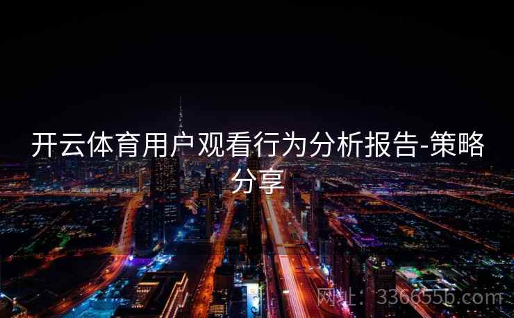 开云体育用户观看行为分析报告-策略分享