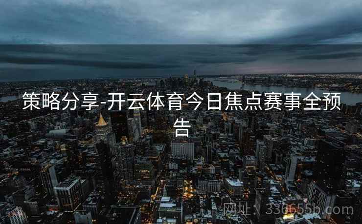 策略分享-开云体育今日焦点赛事全预告