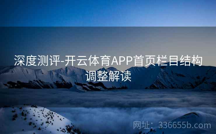 深度测评-开云体育APP首页栏目结构调整解读