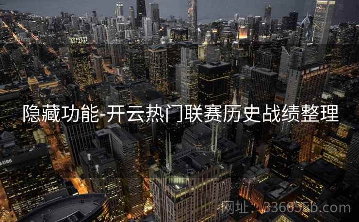 隐藏功能-开云热门联赛历史战绩整理