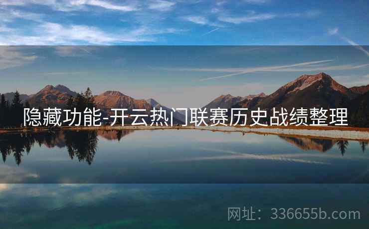 隐藏功能-开云热门联赛历史战绩整理