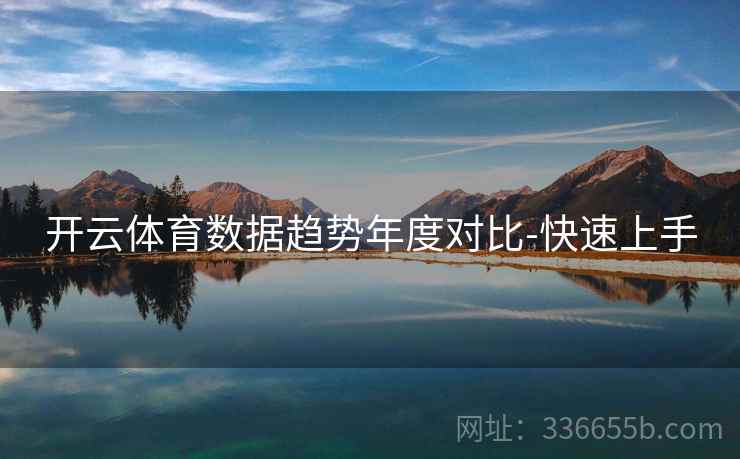 开云体育数据趋势年度对比-快速上手