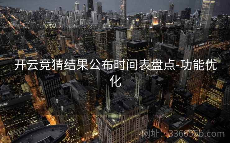 开云竞猜结果公布时间表盘点-功能优化