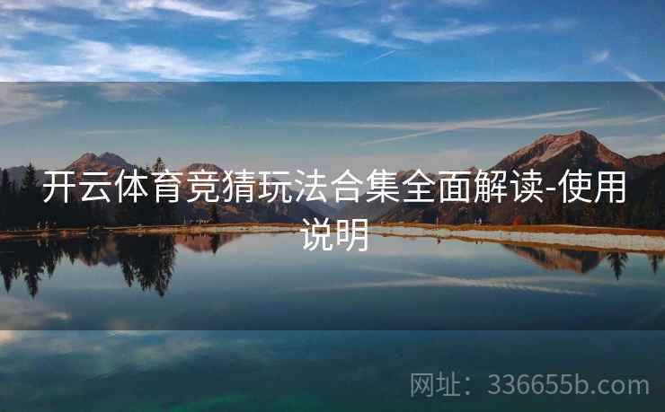 开云体育竞猜玩法合集全面解读-使用说明