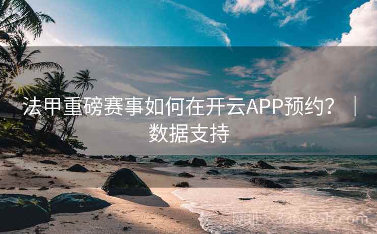法甲重磅赛事如何在开云APP预约？｜数据支持