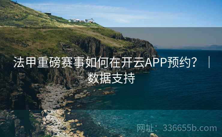法甲重磅赛事如何在开云APP预约？｜数据支持